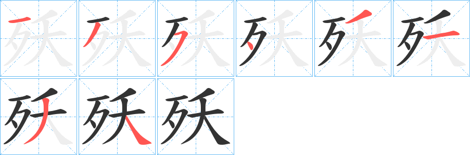 丑字的笔顺分步演示