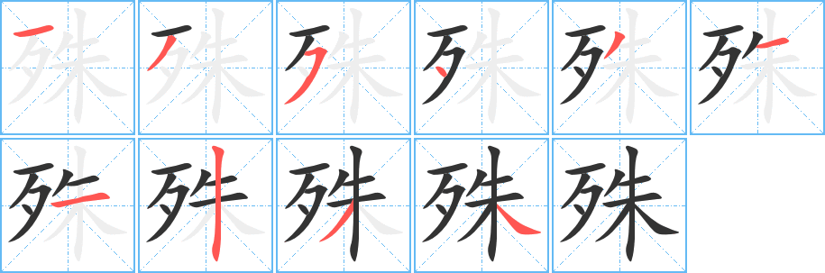 丑字的笔顺分步演示