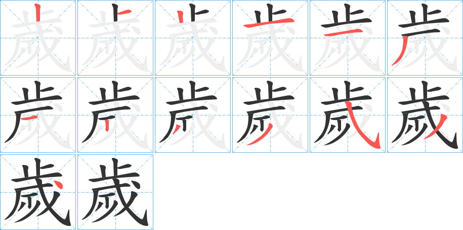 丑字的笔顺分步演示