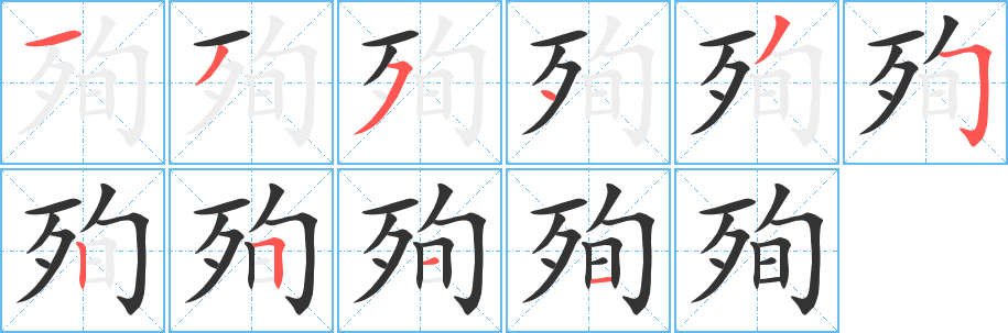 丑字的笔顺分步演示