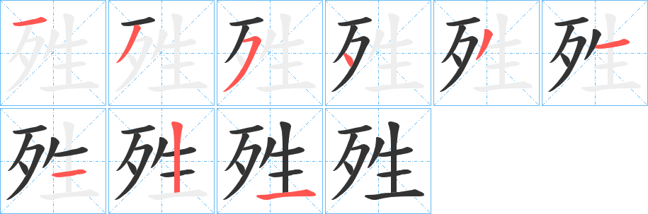 丑字的笔顺分步演示