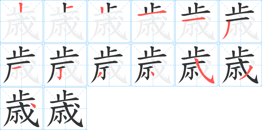 丑字的笔顺分步演示
