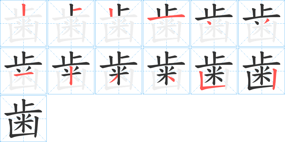 丑字的笔顺分步演示