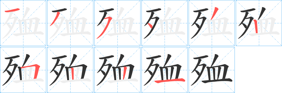丑字的笔顺分步演示
