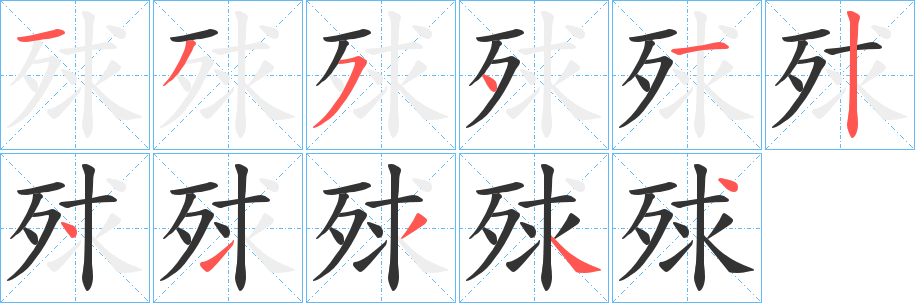 丑字的笔顺分步演示