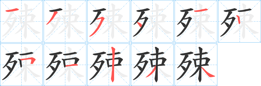 丑字的笔顺分步演示