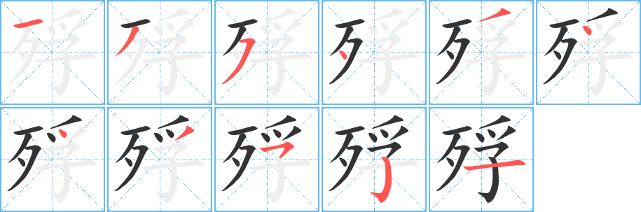 丑字的笔顺分步演示