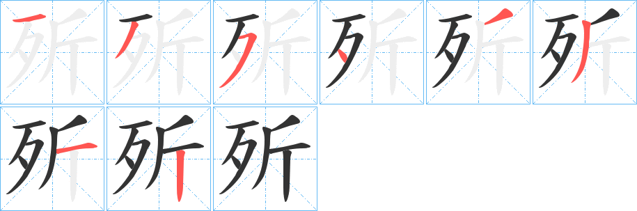 丑字的笔顺分步演示