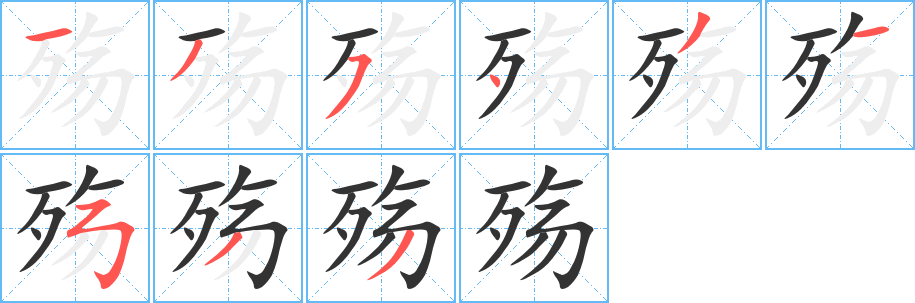 丑字的笔顺分步演示
