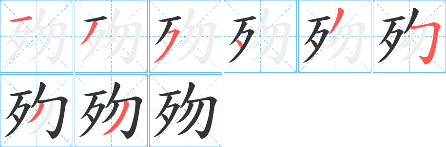丑字的笔顺分步演示