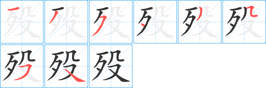 丑字的笔顺分步演示