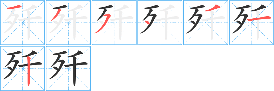 丑字的笔顺分步演示