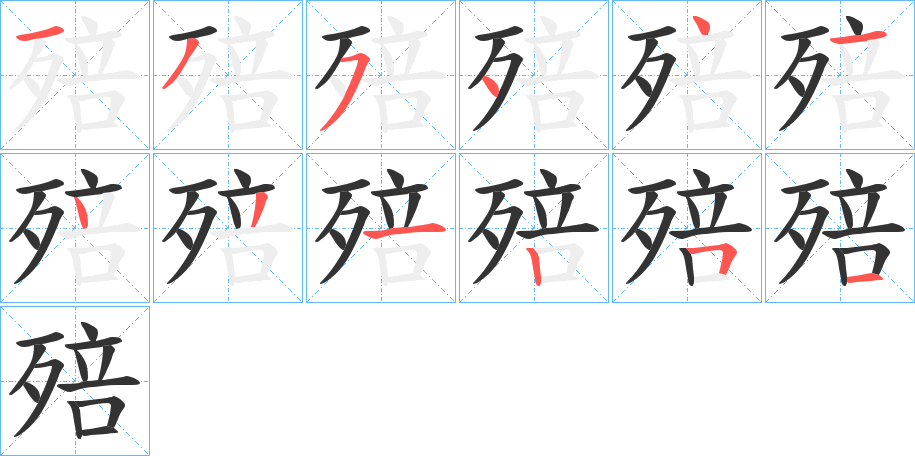 丑字的笔顺分步演示