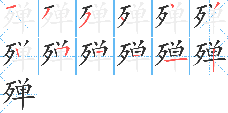 丑字的笔顺分步演示