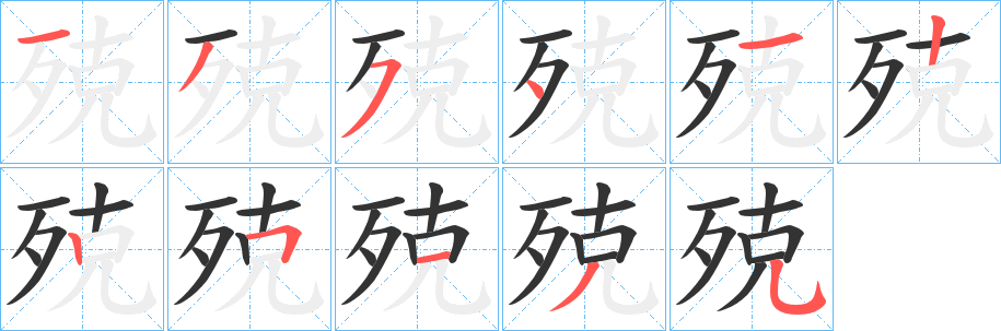 丑字的笔顺分步演示