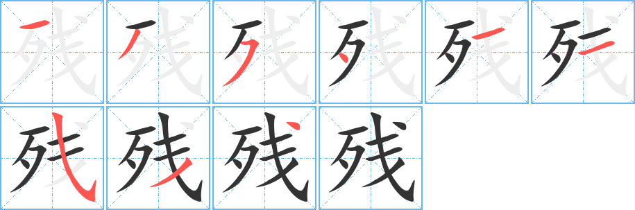 丑字的笔顺分步演示