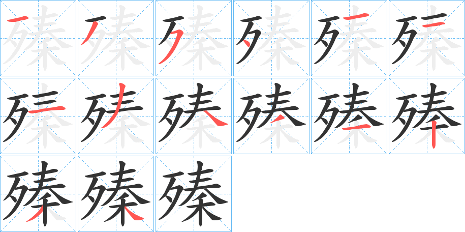 丑字的笔顺分步演示