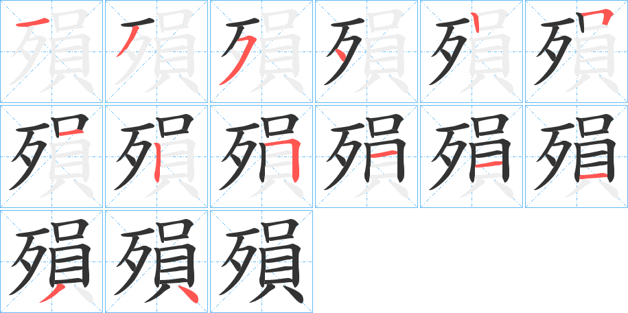 丑字的笔顺分步演示