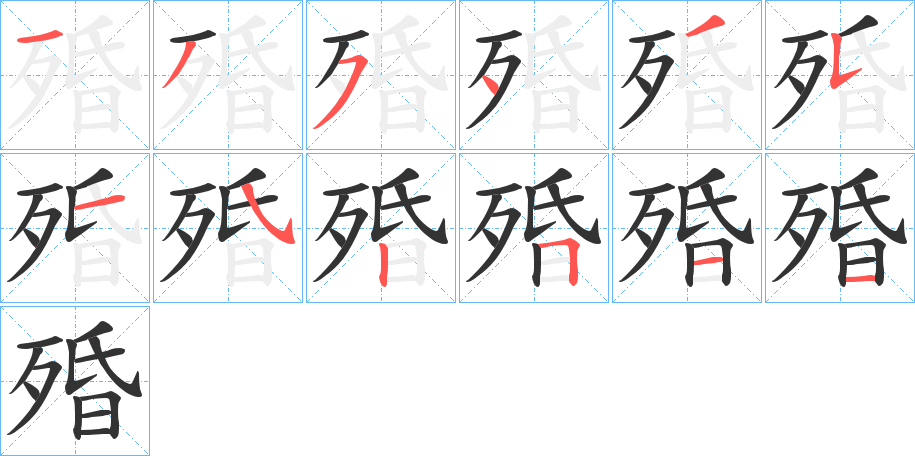 丑字的笔顺分步演示