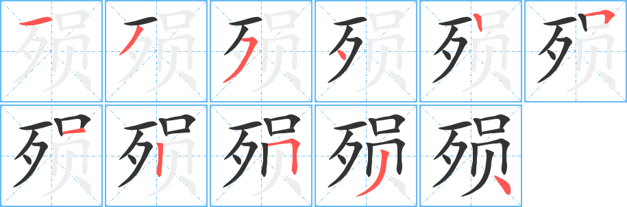 丑字的笔顺分步演示