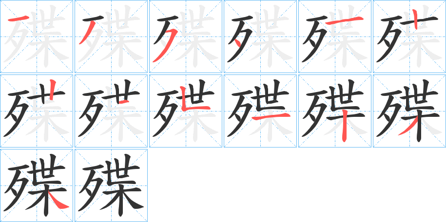 丑字的笔顺分步演示