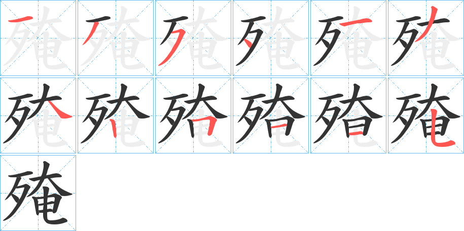 丑字的笔顺分步演示