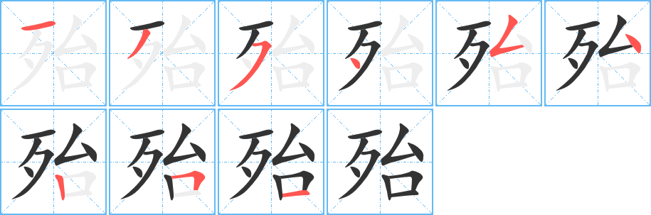 丑字的笔顺分步演示