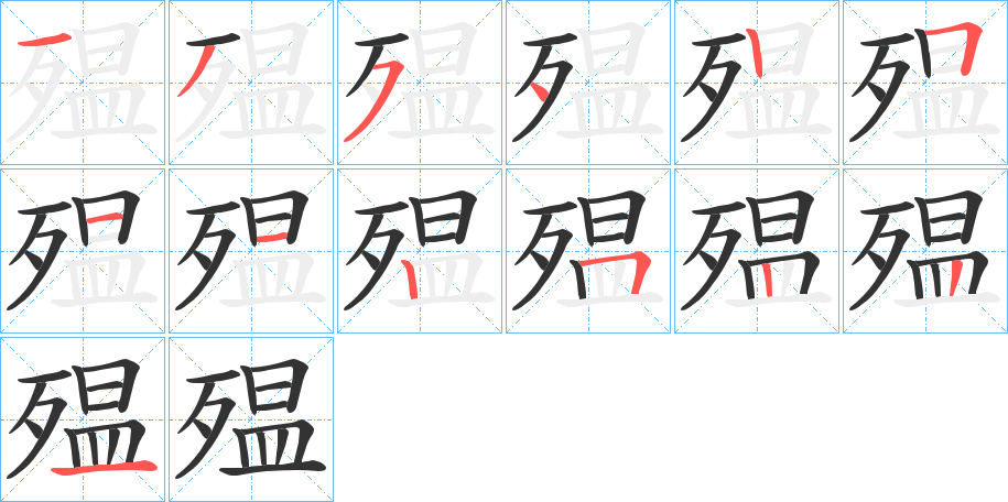 丑字的笔顺分步演示