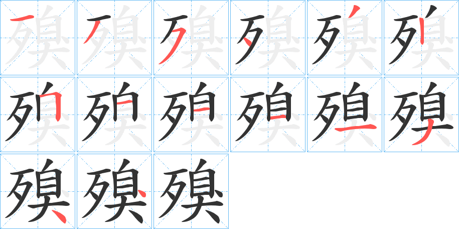 丑字的笔顺分步演示