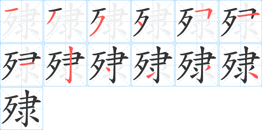 丑字的笔顺分步演示