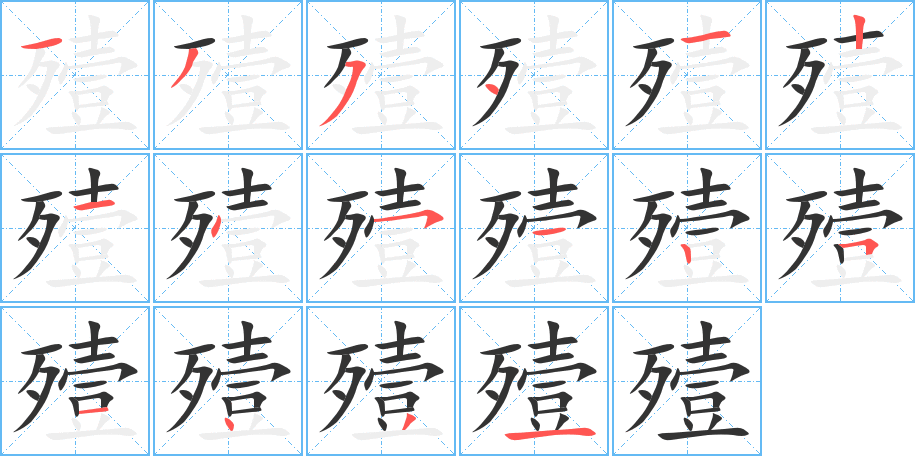 丑字的笔顺分步演示