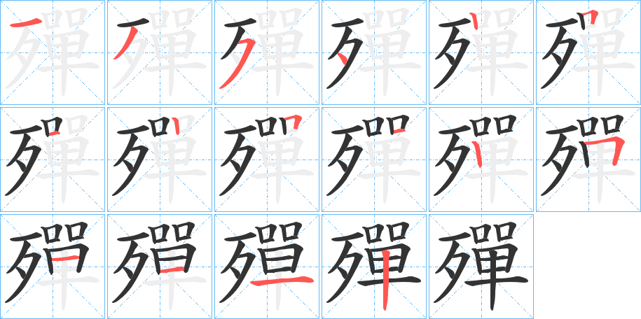 丑字的笔顺分步演示