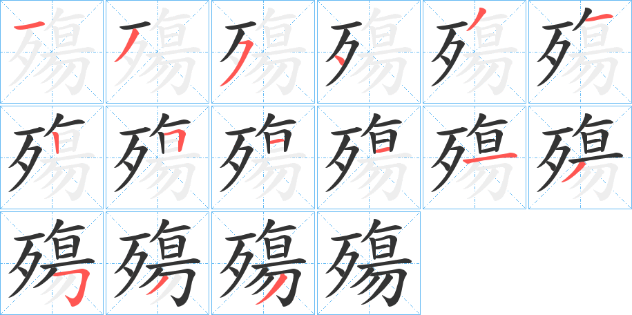 丑字的笔顺分步演示