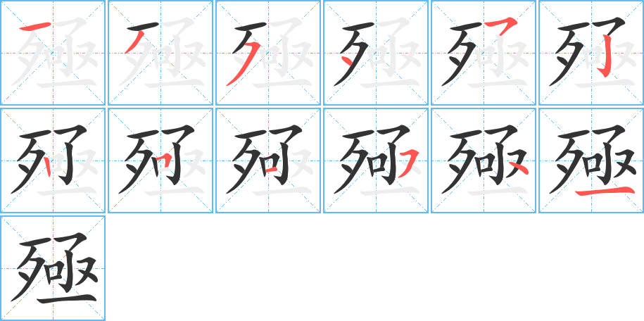 丑字的笔顺分步演示
