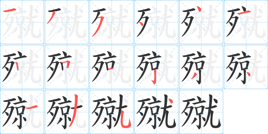 丑字的笔顺分步演示
