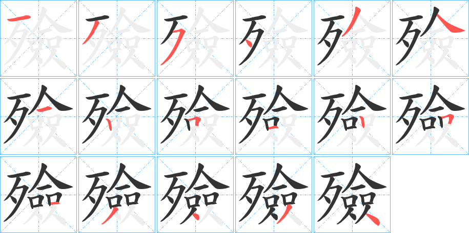 丑字的笔顺分步演示