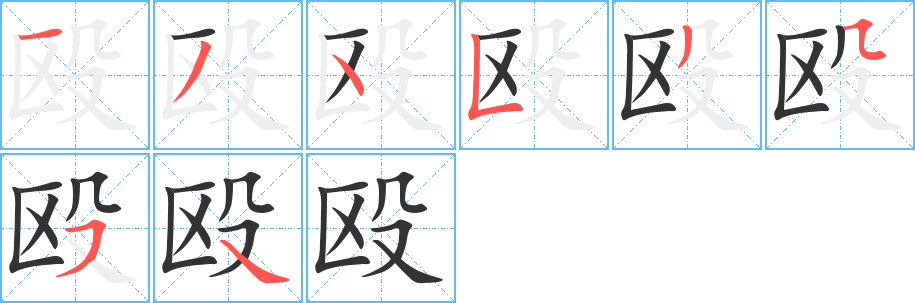 丑字的笔顺分步演示