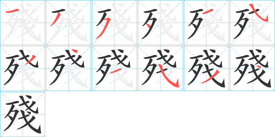 丑字的笔顺分步演示