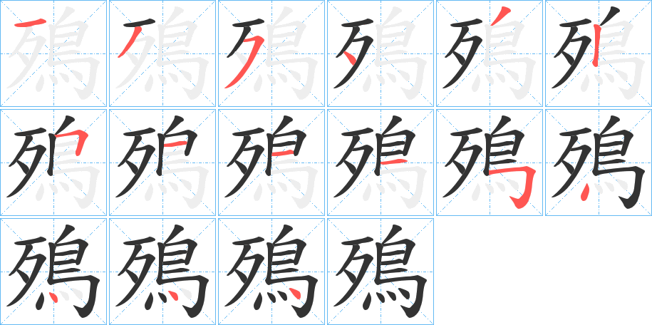 丑字的笔顺分步演示