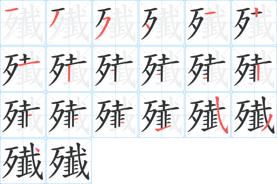 丑字的笔顺分步演示