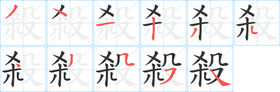 丑字的笔顺分步演示