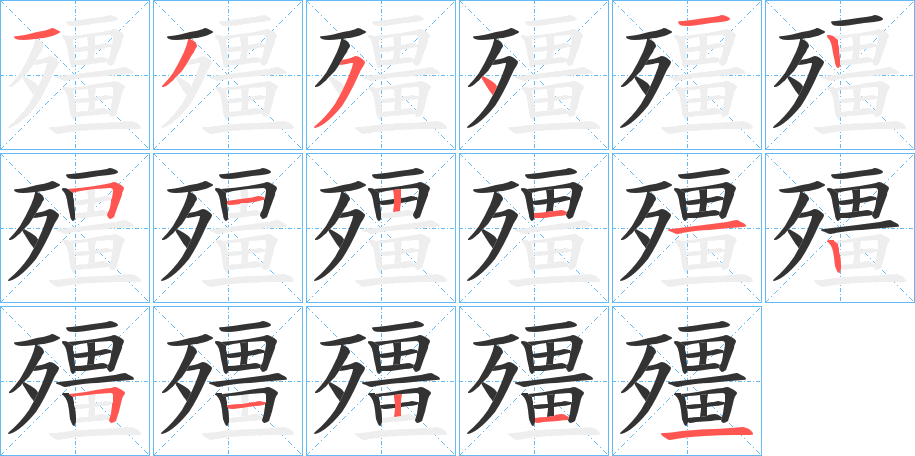 丑字的笔顺分步演示