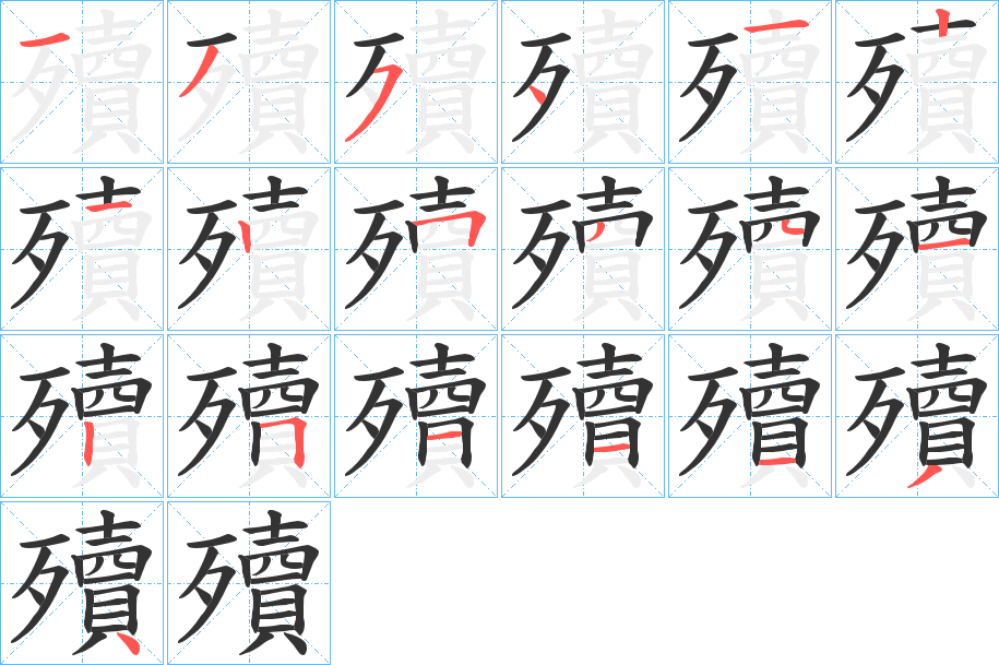 丑字的笔顺分步演示