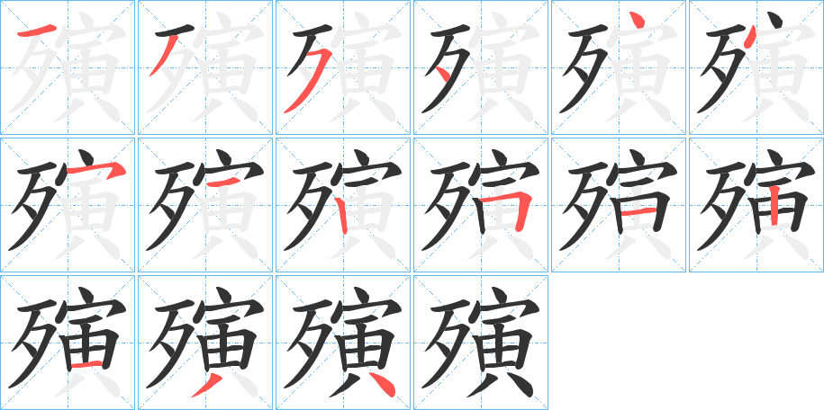 丑字的笔顺分步演示