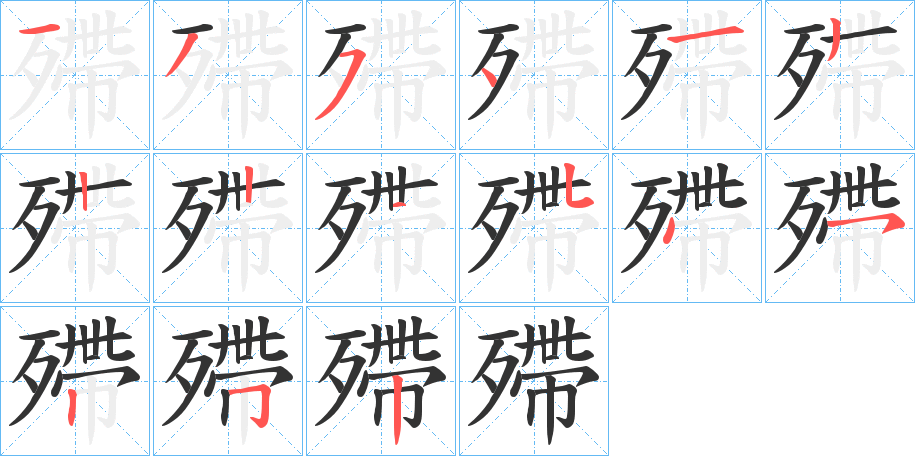 丑字的笔顺分步演示