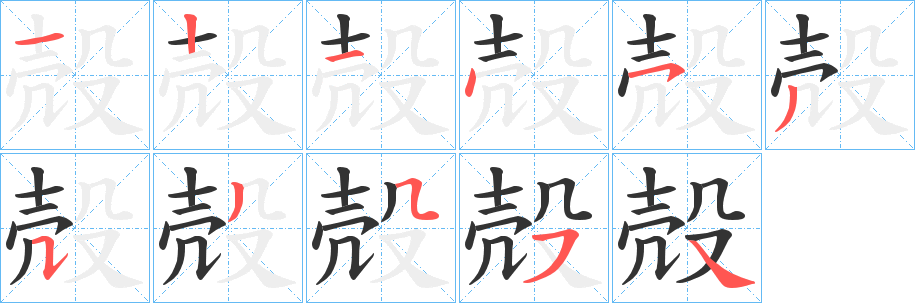 丑字的笔顺分步演示