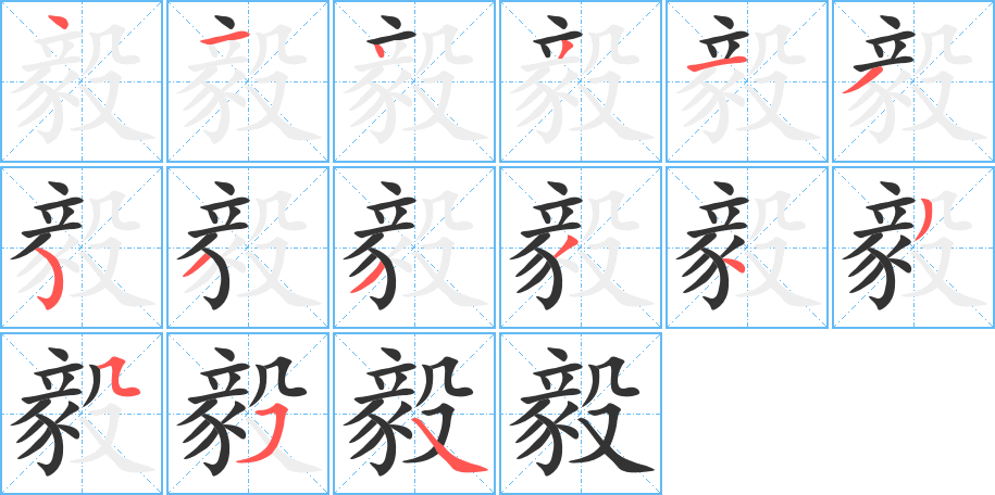 丑字的笔顺分步演示
