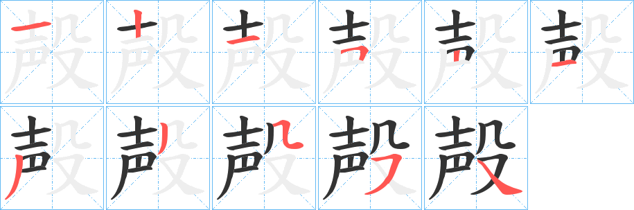 丑字的笔顺分步演示