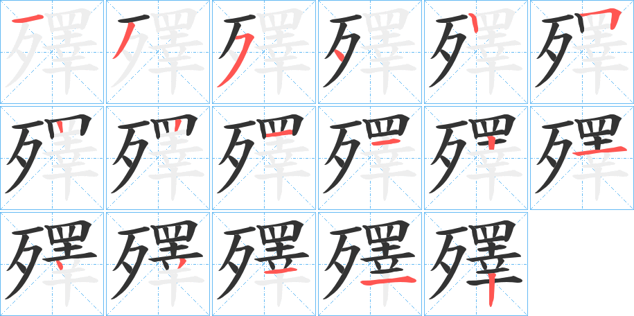 丑字的笔顺分步演示