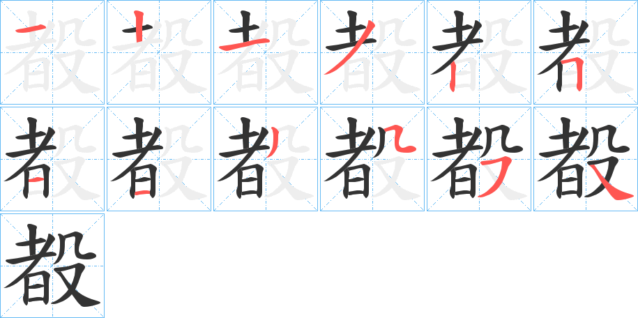 丑字的笔顺分步演示